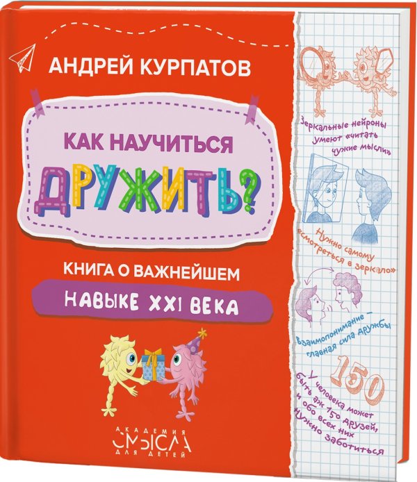 Академия смысла для детей Как научиться дружить? Книга о важнейшем навыке 21 века