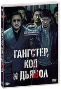 DVD. Гангстер, коп и дьявол