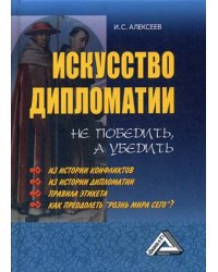 Искусство дипломатии. Не победить, а убедить