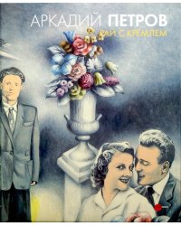 Аркадий Петров. Рай с Кремлем