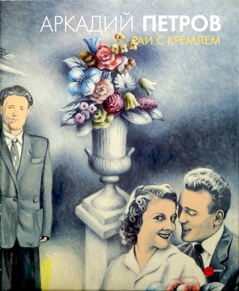 Обложка книги «Аркадий Петров. Рай с Кремлем», ISBN 9785933322535