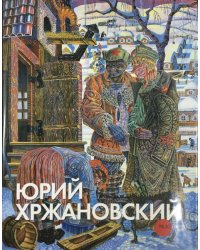 Юрий Хржановский