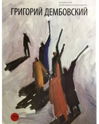 Григорий Дембовский
