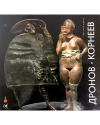 Дронов и Корнеев