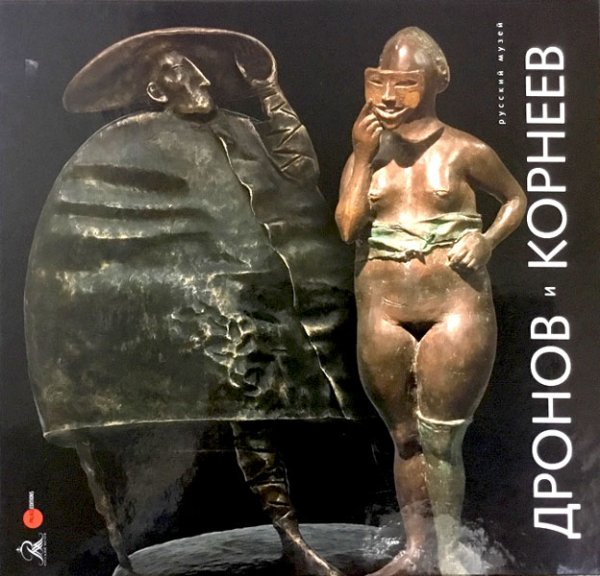 Обложка книги «Дронов и Корнеев», ISBN 9785933325161