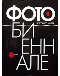 1 фотобиеннале Русского музея