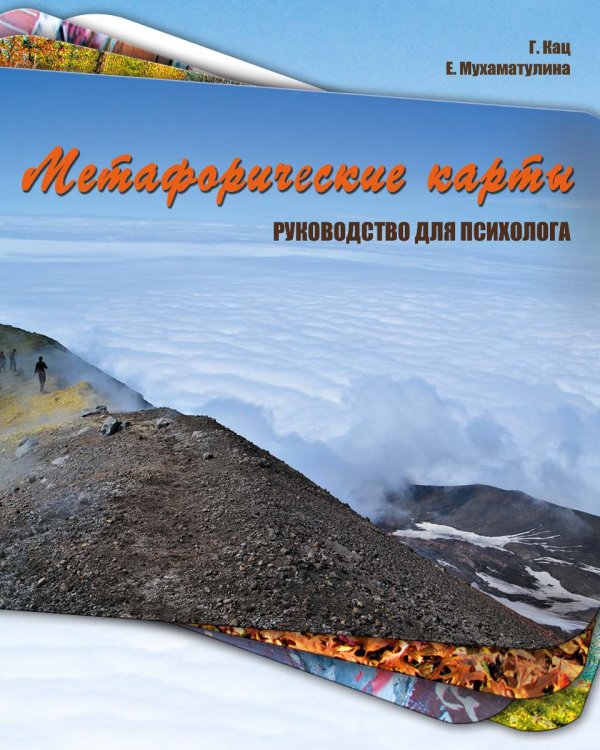 Обложка книги «Метафорические карты. Руководство для психолога» — Мухаматулина Екатерина Александровна, Кац Галина Борисовна, ISBN 9785985633030