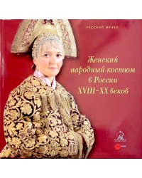 Женский народный костюм в России XVIII-XX веков
