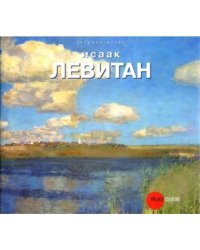 Исаак Левитан
