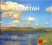 Исаак Левитан