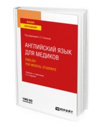 Английский язык для медиков. English for medical students. Учебник и практикум для вузов