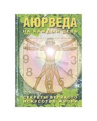 Аюрведа на каждый день. Секреты великого искусства жизни