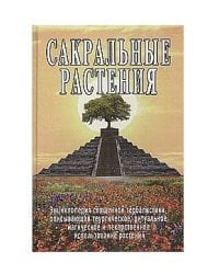 Сакральные растения