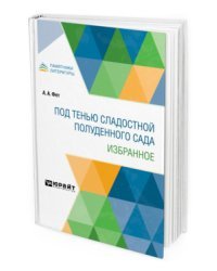 Под тенью сладостной полуденного сада. Избранное