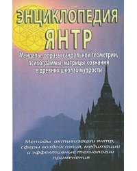 Энциклопедия Янтр