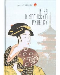 Игра в японскую рулетку