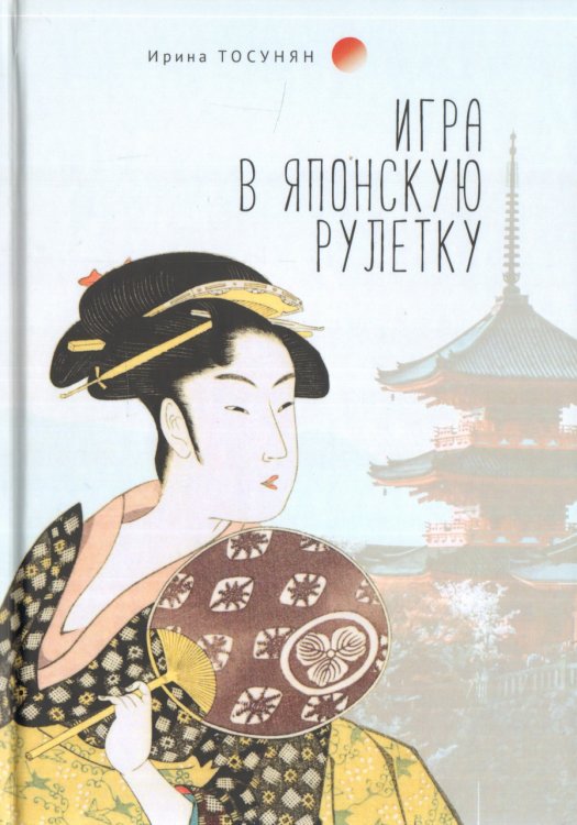Игра в японскую рулетку