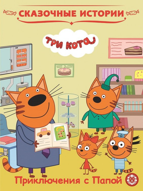 Три Кота. Приключения с Папой. Сказочные истории