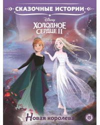 Холодное сердце 2. Новая королева. Сказочные истории