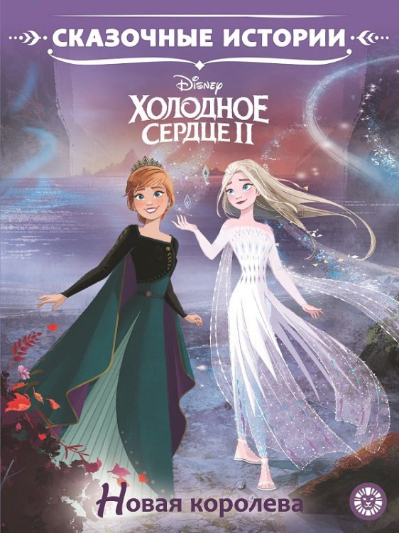 Обложка книги «Холодное сердце 2. Новая королева. Сказочные истории», ISBN 9785447162948