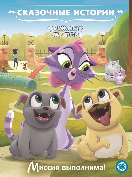 Сказочные истории Дружные мопсы. Миссия выполнима. Сказочные истории