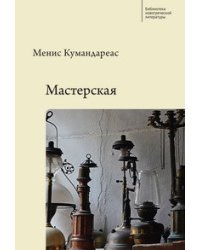 Мастерская