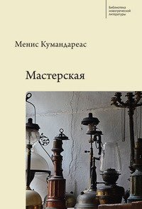 Библиотека новогреческой литературы Мастерская