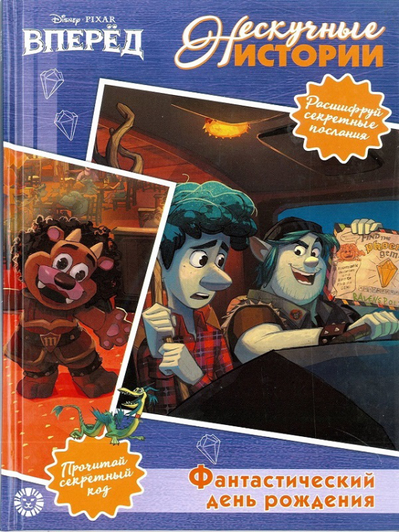 Нескучные истории Вперед! Фантастический день рождения! Нескучные истории