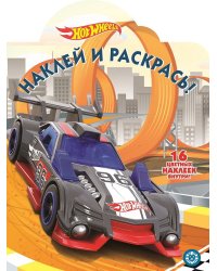 Hot Wheels. № НР 19066. Наклей и раскрась