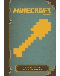 Minecraft. Руководство для строителя
