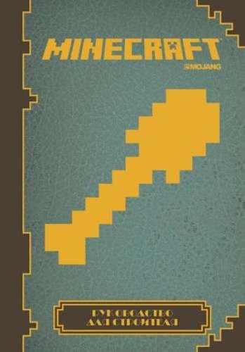 Обложка книги «Minecraft. Руководство для строителя», ISBN 9785447163365