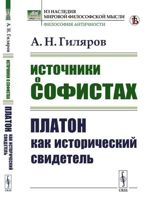 Источники о софистах. Платон как исторический свидетель