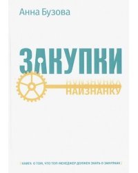 Закупки наизнанку