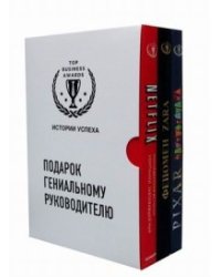 Подарок гениальному руководителю (комплект из 3 книг) (количество томов: 3)