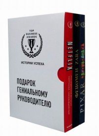 Обложка книги «Подарок гениальному руководителю (комплект из 3 книг) (количество томов: 3)» — Ананьева Ксения Владиславовна, ISBN 9785041115357