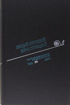 Аркадий Стругацкий. Борис Стругацкий. Полное собрание сочинений в тридцати трёх томах. Том 20 (1974)
