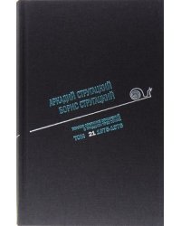 Аркадий Стругацкий. Борис Стругацкий. Полное собрание сочинений в тридцати трёх томах. Том 21 (1975-1976)