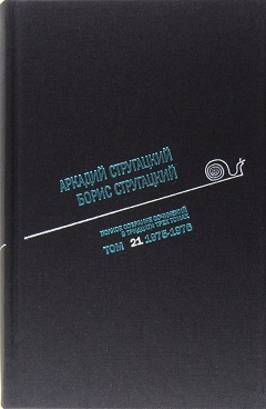 Аркадий Стругацкий. Борис Стругацкий. Полное собрание сочинений в тридцати трёх томах. Том 21 (1975-1976)
