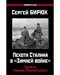 Пехота Сталина в «Зимней войне». Обойти «Линию Маннергейма»