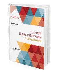 Я, гений Игорь Северянин. Стихотворения