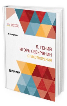 Я, гений Игорь Северянин. Стихотворения