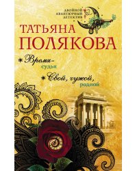 Время - судья. Свой, чужой, родной