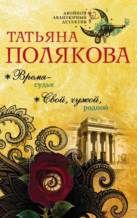 Время - судья. Свой, чужой, родной