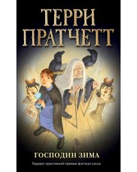 Господин Зима