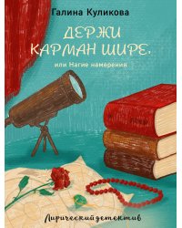Держи карман шире, или Нагие намерения