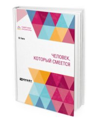 Человек, который смеется
