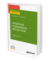 Управление недвижимым имуществом. Учебник и практикум для СПО