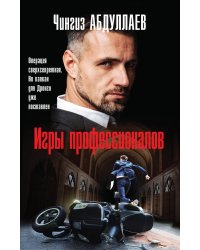 Игры профессионалов