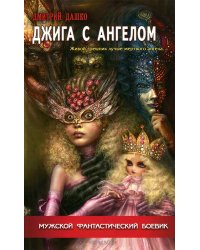 Джига с ангелом