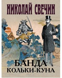 Банда Кольки-куна
